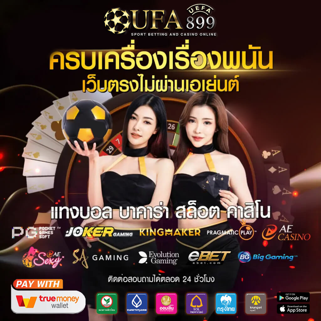 UFABET True Wallet ฝาก ถอน ไม่มีขั้นต่ำ ผ่าน ทรูวอเลท โปรเพียบ