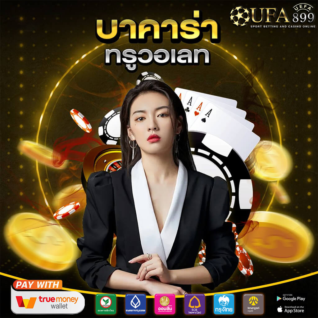 ทางเข้าเว็บคาสิโนออนไลน์ที่เชื่อถือได้ในไทย ufa356s