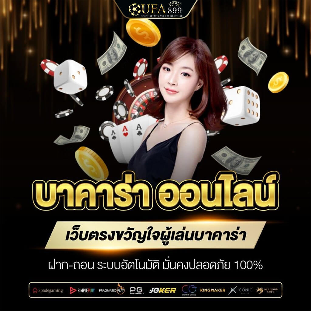 คู่มือและเทคนิคจากผู้เชี่ยวชาญเพื่อชนะบาคาร่าออนไลน์