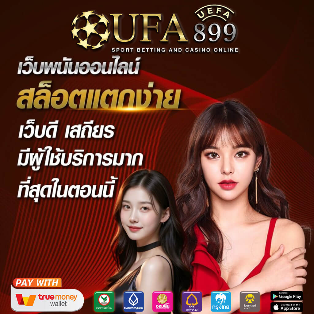 เว็บเดิมพันบอลที่เชื่อถือได้ พร้อมราคาต่อรองยอดเยี่ยม
