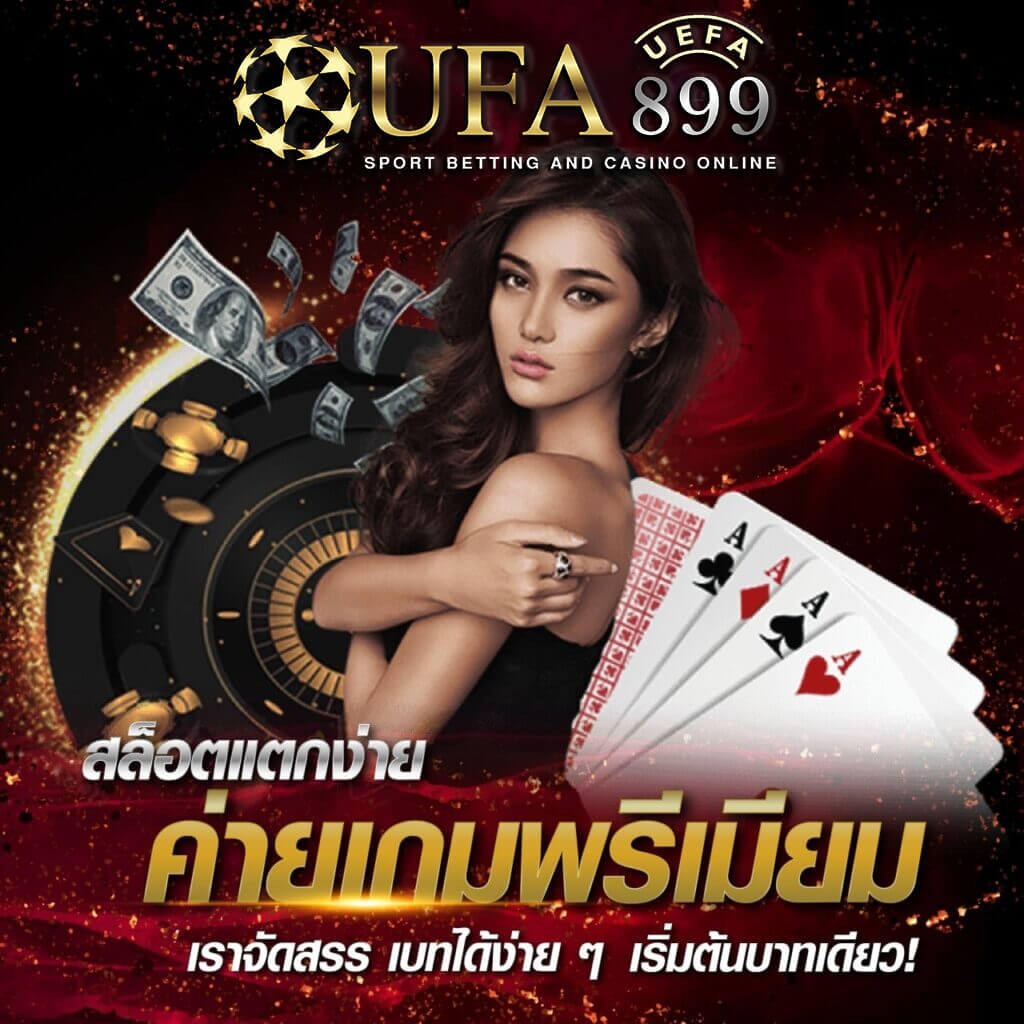 ทางเข้า UFABET เว็บตรงจากบริษัทแม่ เข้าสู่ระบบเว็บพนันออนไลน์ยูฟ่าเบท