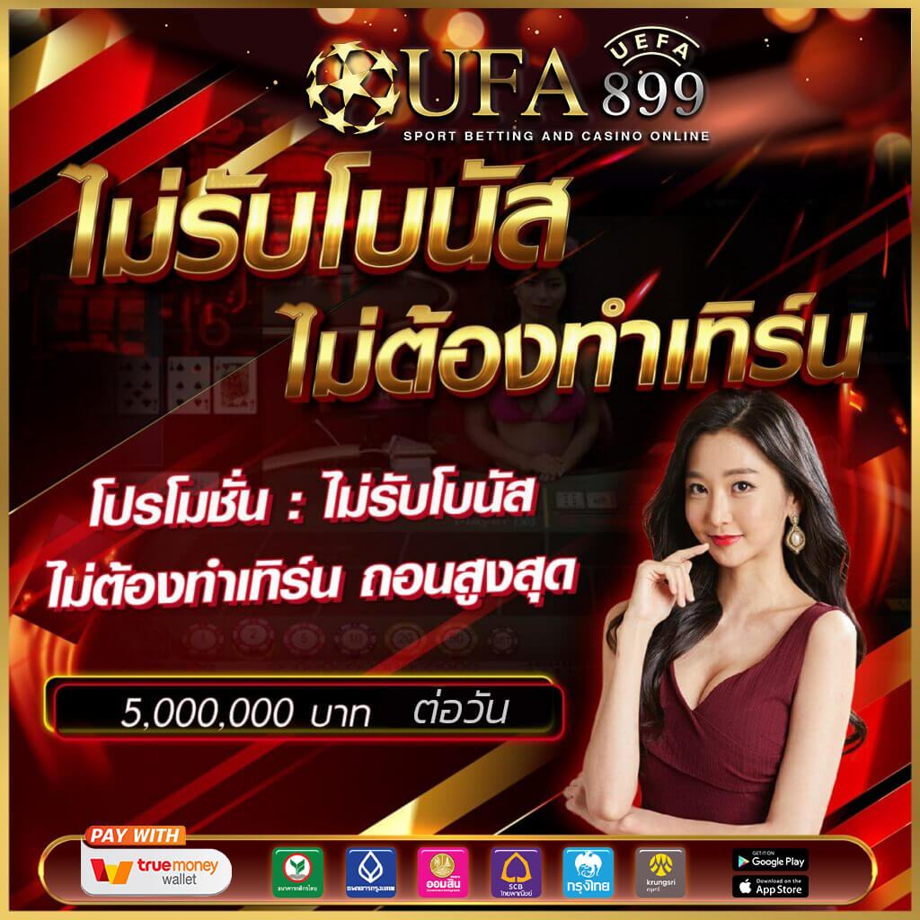 UFABET เข้าสู่ระบบ ยูฟ่าเบท เว็บตรง ทางเข้า คาสิโนออนไลน์